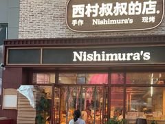 -西村叔叔的店·面包·甜品·蛋糕(崂山丽达店)