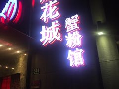 -新花城蟹粉馆(乌鲁木齐店)