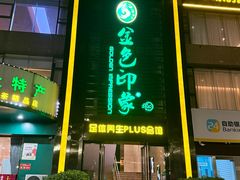 -金色印象·HiFi影音·按摩足疗PLUS(黄泥磅店)