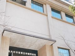 -商务印书馆第五印刷所旧址