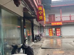 -海宁煲(庙前街店)