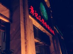 门面-萧记三鲜烩面(商务外环店)