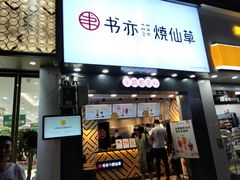 门面-书亦烧仙草(金港国际步行街店)