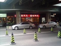 面点王&nbsp;海岸城-面点王·臻选(海岸城分店)