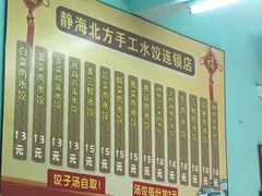 菜单-静海北方手工水饺(好旺角店)