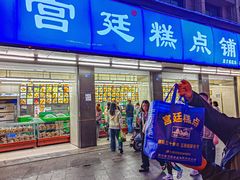 -宫廷糕点铺(人民中路店)