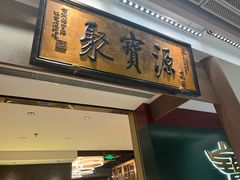 -聚宝源(西单店)