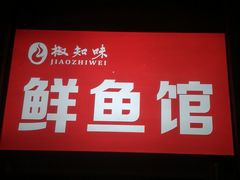 -云鱿记鱿鱼鸡·野生菌火锅(人民南路店)