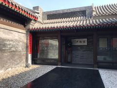 门面-京兆尹(雍和宫店)