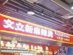 -文立新麻辣烫(合生汇21街区店)
