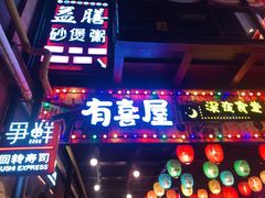 门面-有喜屋·烧鸟·居酒屋(三钢里店)