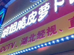 门面-半月镰胡姐脆皮萝卜饺子