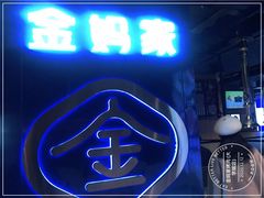 门面-金妈家烤肉(龙湖U城天街店)