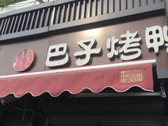 门面-巴子烤鸭