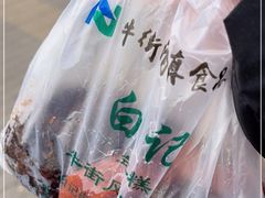 -清真·白记年糕(牛街北口店)