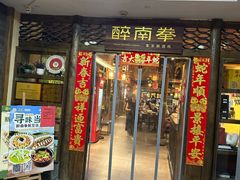 -醉南拳客家菜·河田鸡(东街口航空大厦店)