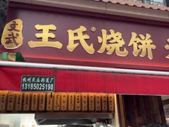 -文武王氏烧饼·无矾油条(西溪路店)