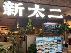 -新太二·鲜料川菜(晶耀前滩店)