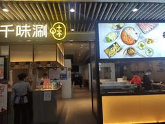 门面-千味涮·健康火锅(会展连城新天地店)