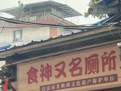 -食神又名厕所兔