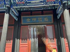 -北京国子监胡同