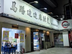 门面-马路边边·成都串串(翠柏路店)