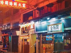 -金海阁海鲜火锅