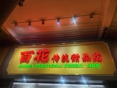 -百花传统甜品店(原址店)