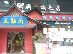 -大融厨·鸡毛店·川菜(九眼桥店)