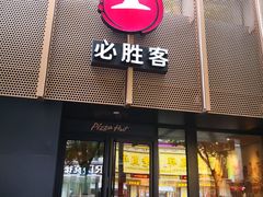 门面-必胜客(鼓楼店)