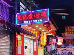 门面-文记壹心鸡(宝华路店)
