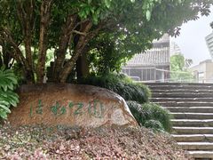 -活水公园