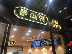 门面-泸溪河桃酥(秦淮夫子庙一店)