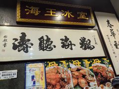 -海王冰室(皇朝店)
