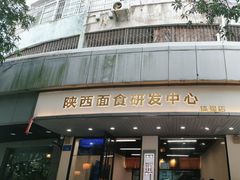 -林润和陕西面食研发中心(青年路店)