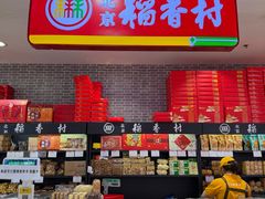 -北京稻香村(通州领展广场店)