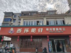 -西环肥仔螺蛳粉(总店)