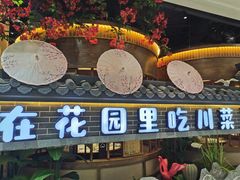门面-十二饭点·川菜(北站圆融店)