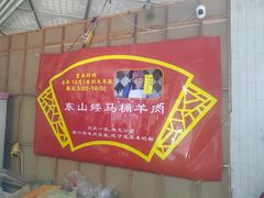 -东山矮马桶羊肉(太湖东山店)