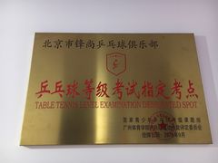 -搏鸣乒乓球俱乐部(万柳店)