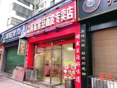 门面-蒋家槟豆面皮(友爱路店)