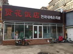 门面-贤花饭店(城阳店)