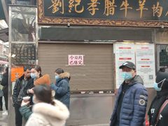 -刘纪孝腊牛羊肉(北广济街店)