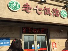 门面-老七饭馆(光荣道总店)