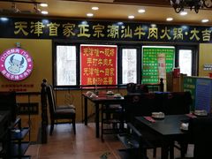 大堂-大吉利·潮汕牛肉火锅(河西店)