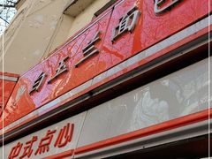 门面-白玉兰食品(汇联商厦店)