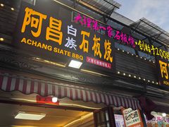 -阿昌白族石板烧·菌锅(大理古城店)