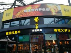 门面-犟牛家·榴莲烤肉(五棵松店)