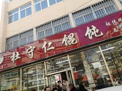 门面-杜守仁馄饨(南宁路店)
