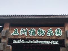 -南宫五洲植物乐园